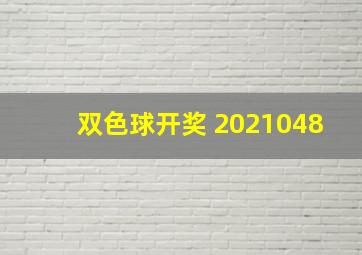 双色球开奖 2021048